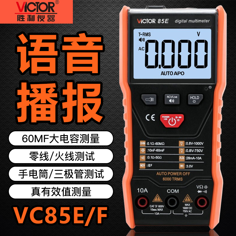 胜利VC85E/F万用表数字高精度智能防烧全自动语音播报电工万能表