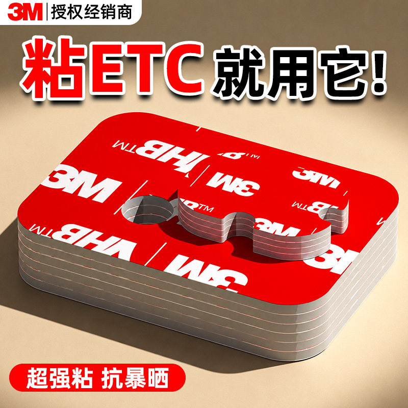 【etc专用背胶】耐高温超强力图片