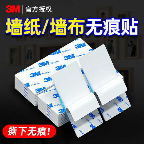 3m正品授权墙纸墙布超粘双面胶