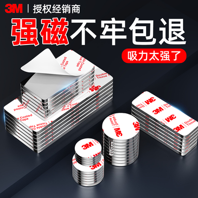 3m磁吸贴片强磁磁铁吸铁石固定器超强力磁铁片冰箱贴海报遥控器圆形长方形子母磁吸条自粘式教具衣柜门感应灯