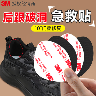 3M补鞋贴破洞急救贴隐形无痕
