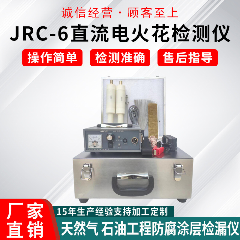 电火花检测仪 JRC-6直流一体 防腐层涂层测漏仪 检测油气管道电缆