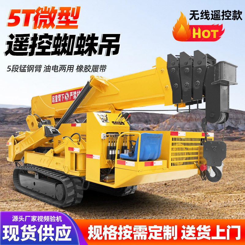 现货供应履带式3吨微型蜘蛛吊 液压小型油电两用遥控起重机