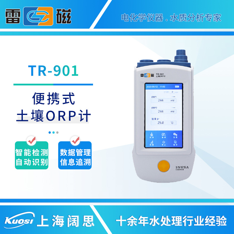 雷磁土壤ORP计TR-901实验室氧化反应电位计便携式ORP测定仪检测仪