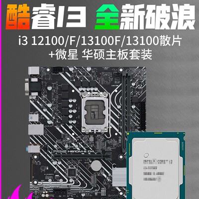 12代i312100f/12100散片B660/760华硕微星H610主板CPU套装