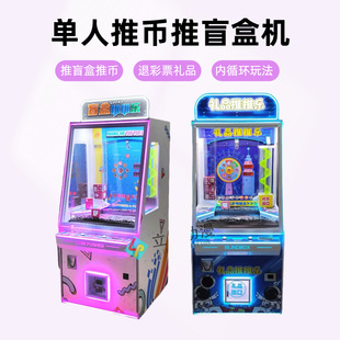 新款五金豪华单人推币推盲盒机礼品机商用投币游戏机电玩城彩票机