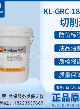 昆仑KL-GRC-1800切削液15kg/桶金属加工业抗泡性防锈性生物稳定性