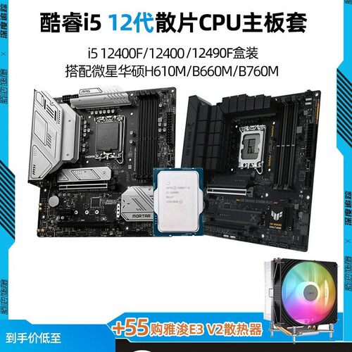 酷睿i5 12400f散片12490f盒装微星爆破弹H610华硕B760主板CPU套装
