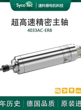德国sycotec非金属切割加工高速精度主轴电机 4033 AC-ER8