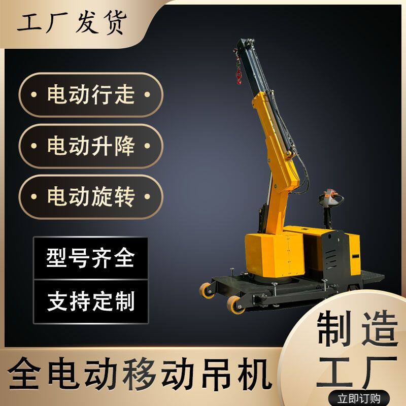 定制液压移动式伸缩臂起重装卸吊装搬运车间小型艾思特全电动吊机