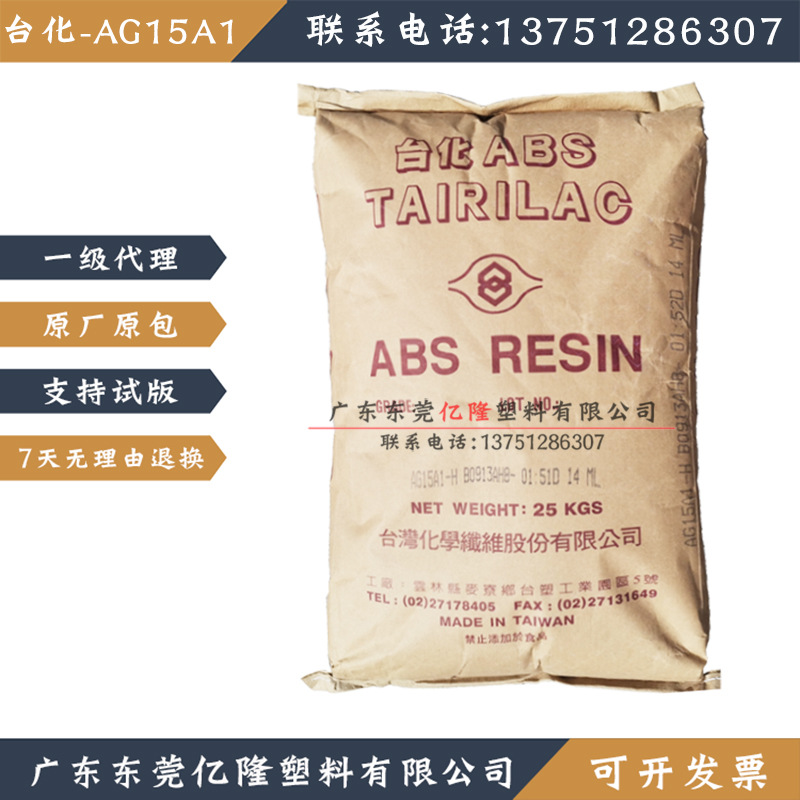 台湾台化ABS宁波AG15A1/E1高光泽高强度玩具家电注塑级塑料原材料