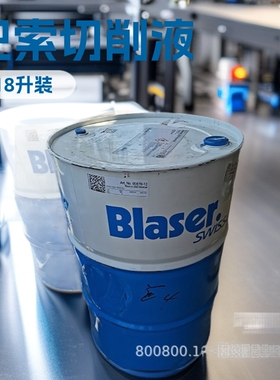 供应瑞士巴索2000切削液18升正品BLASER金属加工水溶性不锈钢