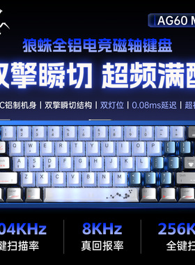 狼蛛AG60铝坨坨磁轴键盘客制化有线8K铝合金RT电竞游戏专用