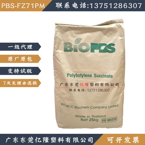 FZ71PM泰国PTT化学PBS全生物降解聚合物材料塑料注塑餐具化妆品盒