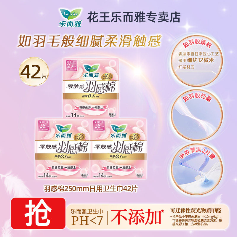 花王乐而雅零触感羽感棉超薄日用夜用卫生巾经期姨妈巾CL