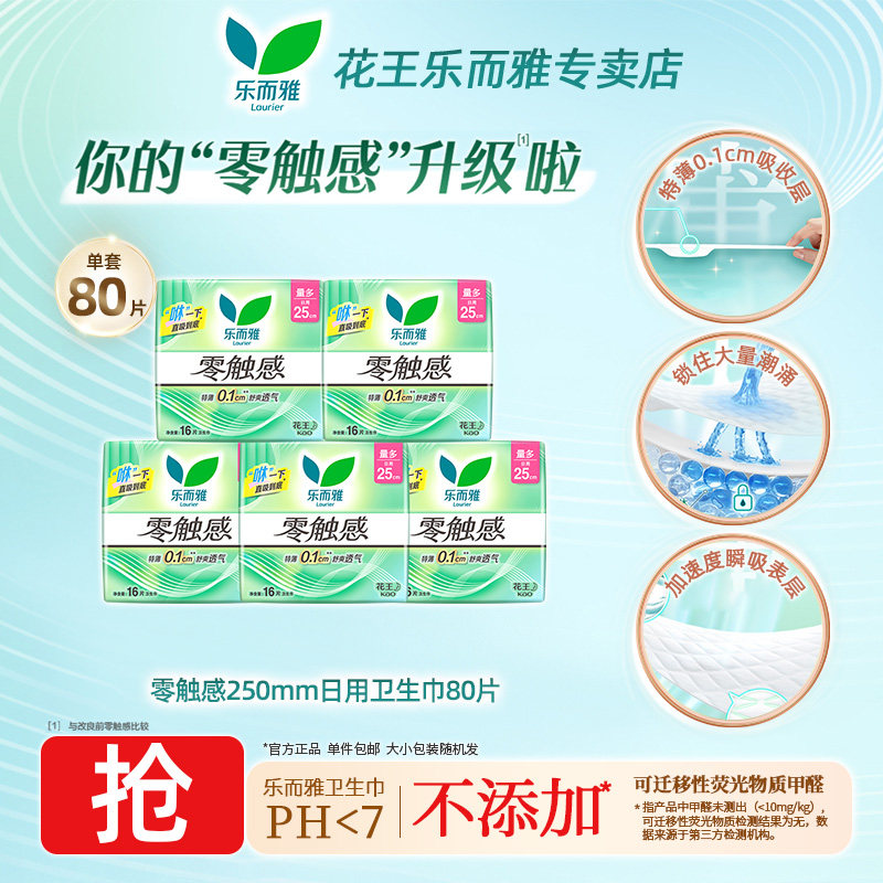 花王乐而雅零触感柔棉感超薄日用夜用卫生巾经期女用姨妈巾CL