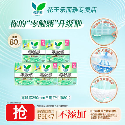 花王乐而雅零触感柔棉感超薄日用夜用卫生巾经期女用姨妈巾CL