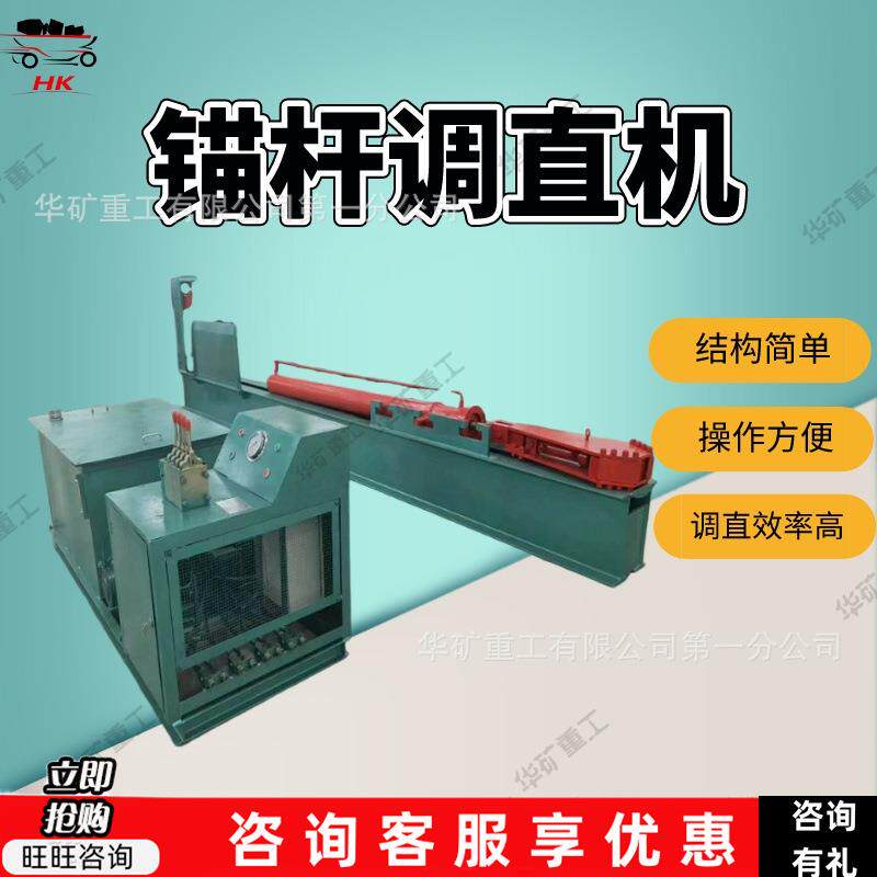 锚杆调直机械化 前后夹紧矿用锚杆调正拉直机 mtz型锚杆调直机