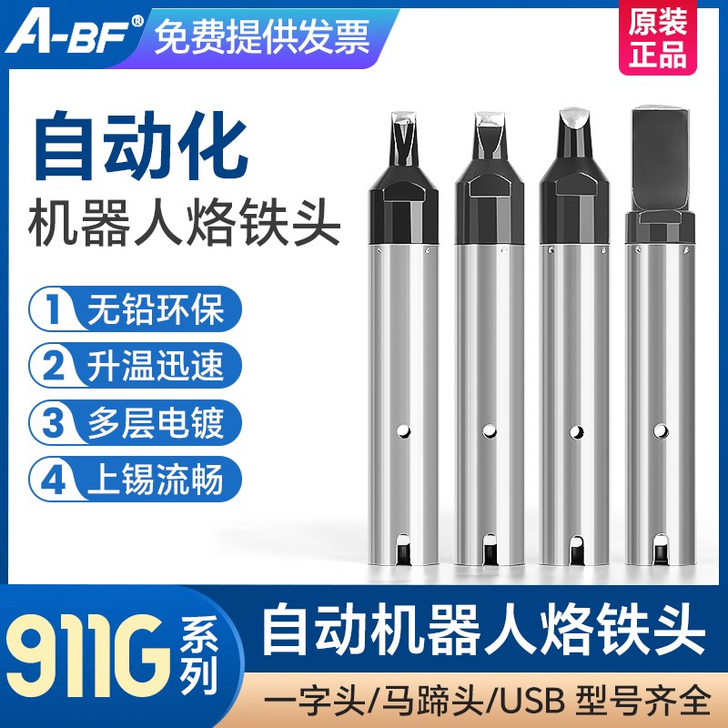 A-BF/不凡 自动化机器电动螺丝机机用电批专用焊锡机烙铁头911G