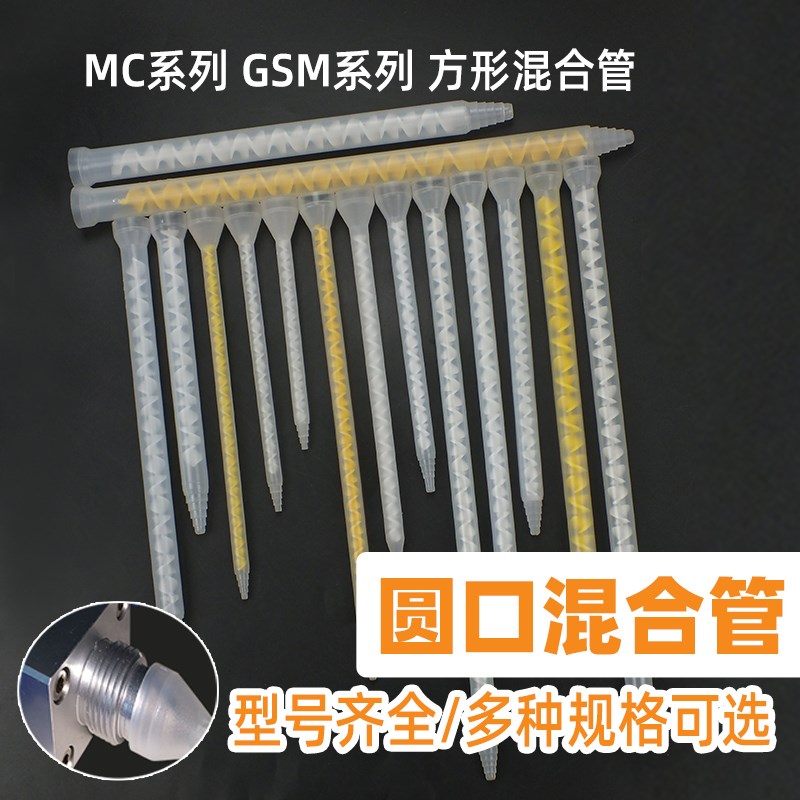 静态ab胶水混合管双组份胶水搅拌胶头MFC MC GMS圆口喇叭口混胶管