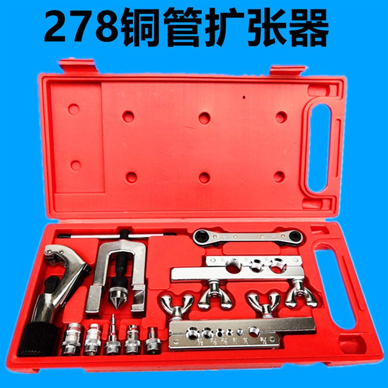 铜管扩孔器 扩管器 胀管器 汽车 空调 冰箱制冷维修工具 喇叭口