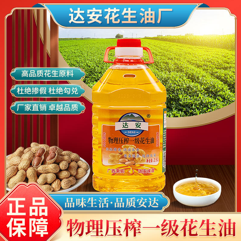 达安花生油2.5l零添加物理压榨健康植物油家用食用油正品包邮