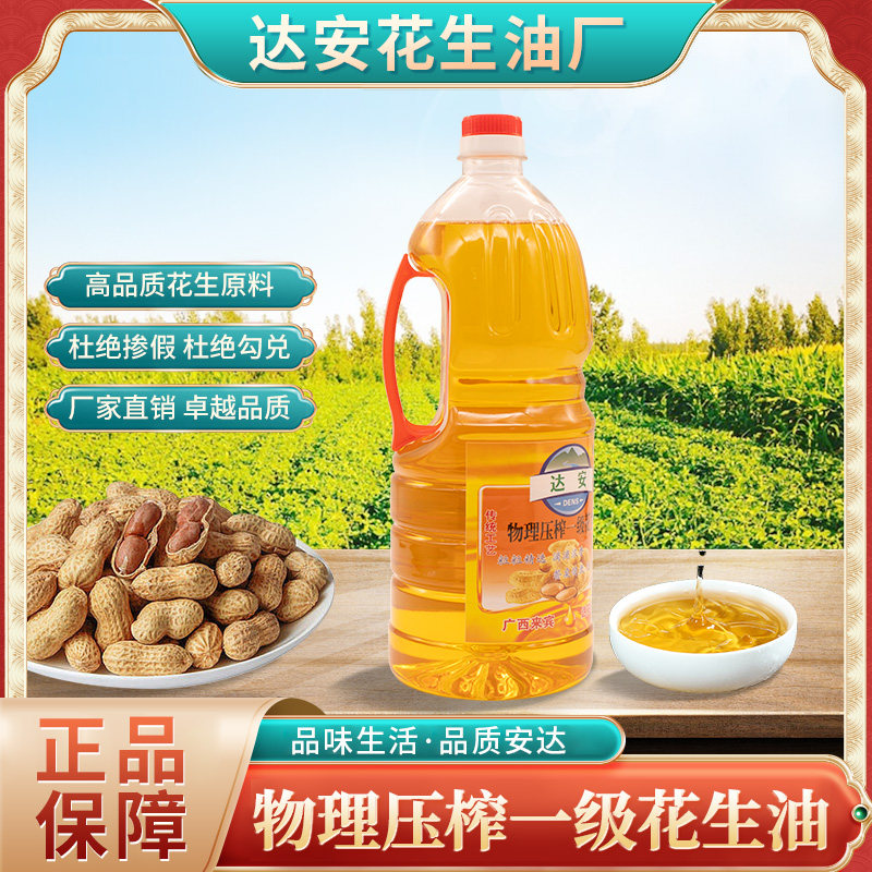 达安花生油1.8L家用炒菜食用油物理压榨植物油包邮烹饪煎炒粮油