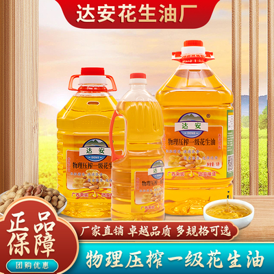 达安花生油物理压榨无添加花生油