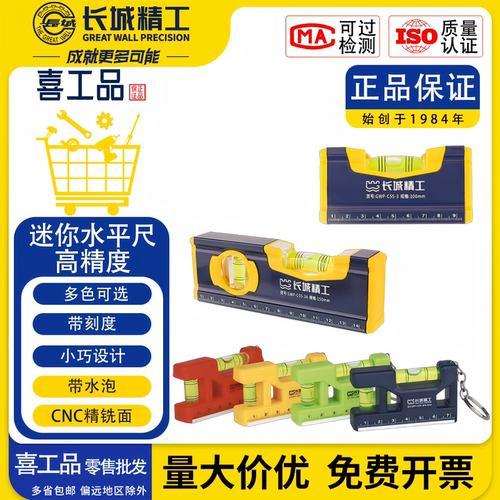 长城精工便携式迷你水平尺