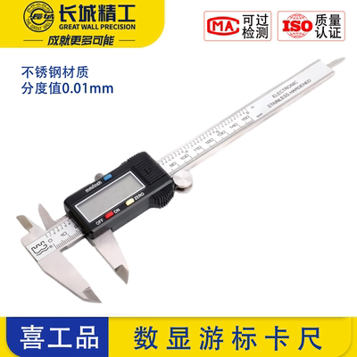 长城精工数显游标卡尺