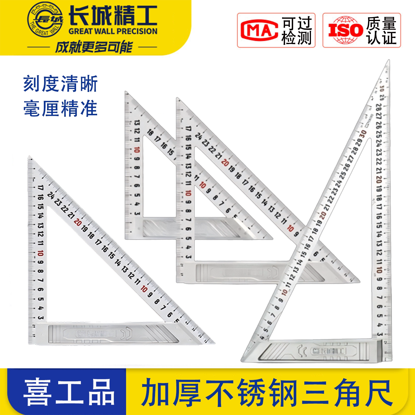长城精工多用金属三角尺