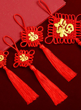 速发中国结挂件字号福小红色客厅中式结婚子苏穗流装饰平安结入户