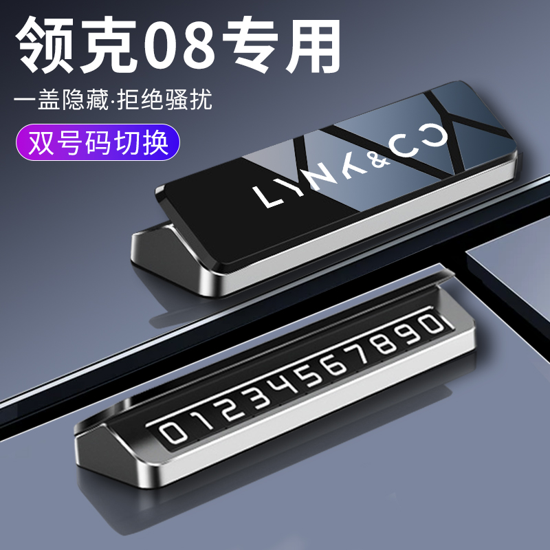 速发领克08汽载临时车停双号码牌挪车移车卡车车改装配件用品