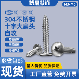 速发04不锈螺十字圆头大5头自攻钢丝蘑菇头伞头木螺丝M4M扁M6x8x1