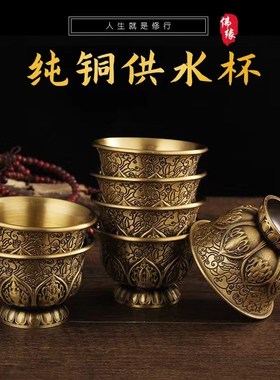 速发纯铜七供水杯八供杯净佛杯吉八祥手工供水杯供水碗家用供奉摆