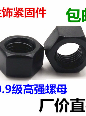 速发20.级高强度螺母 螺帽螺丝帽M6M8010M12M14M16M20M24M17MM-M1