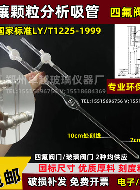 速发土壤颗粒分1吸管仪配件吸管四氟阀 玻璃阀环保检测LY/T析225-