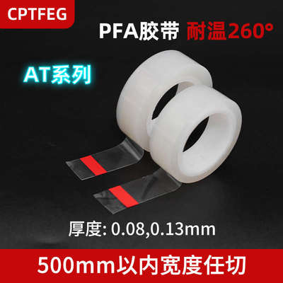 CPTFEG特氟龙胶带FEP胶带耐高温200度防粘绝缘耐UV耐酸碱透光4s店