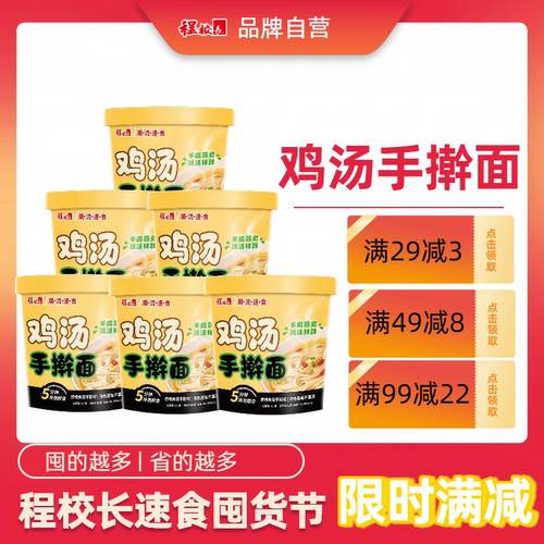 【满减】程校长鸡汤手擀面非油炸冲泡即享速食方便面免煮整箱