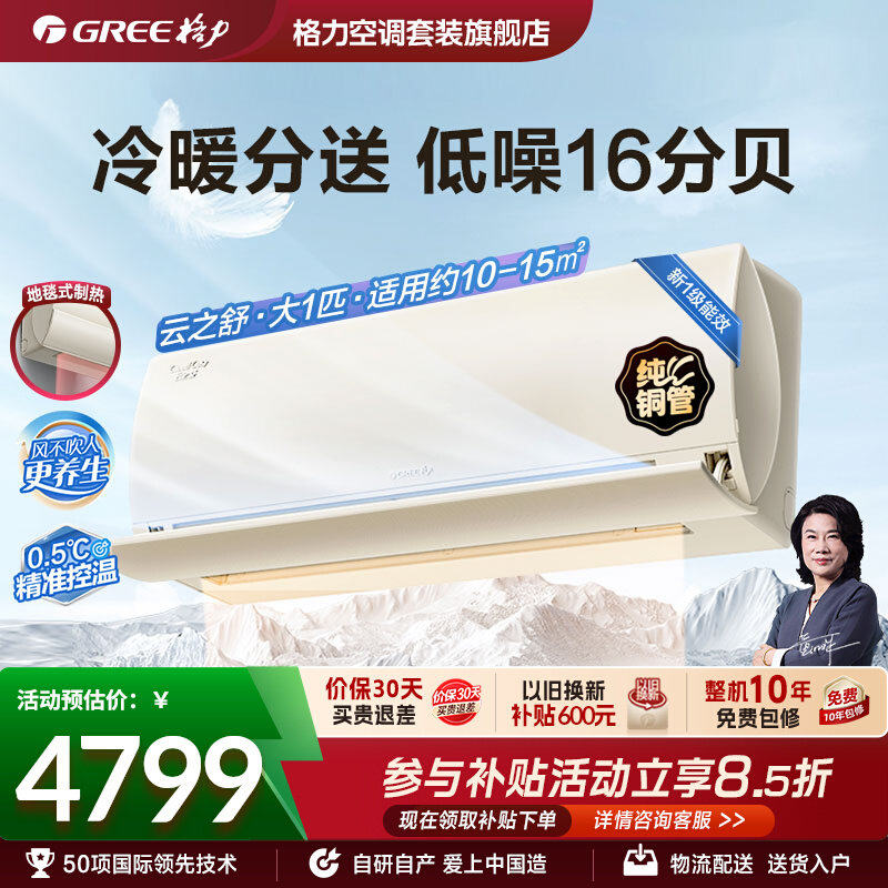 格力空调新一级能效大1匹变频冷暖上下出风智能卧室挂机云之舒