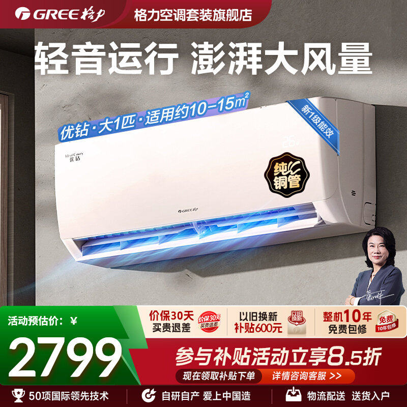 【Gree/格力官方】卧室空调挂机大1匹新一级能效变频冷热两用优