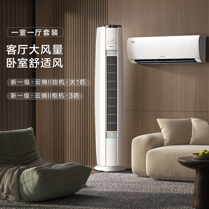 【云锦II系列】格力空调套装正品两室/一室一厅新一级变频智能