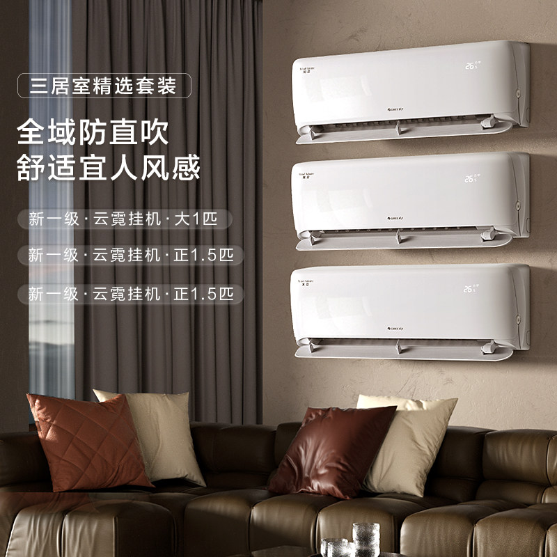 格力空调套装官方正品云霓三室卧室防直吹新一级家用智能变频挂机