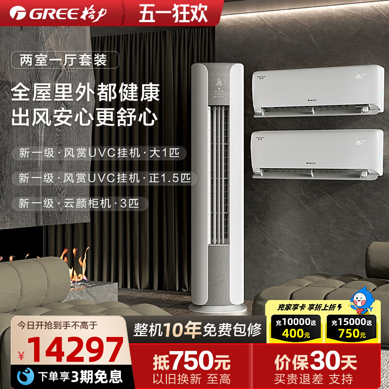 格力空调套装两室一厅新一级变频家用挂机柜机除菌风赏云颜组合