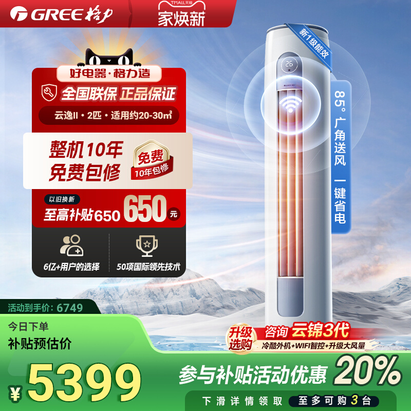 格力空调官方新一级能效2匹变频智能立式客厅家用圆柱柜机云逸II