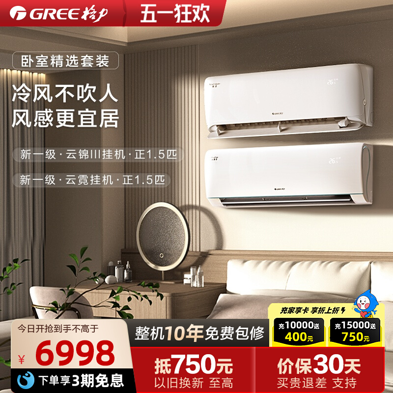 格力空调套装云锦III+云霓卧室官方新一级变频冷暖智能省电正品