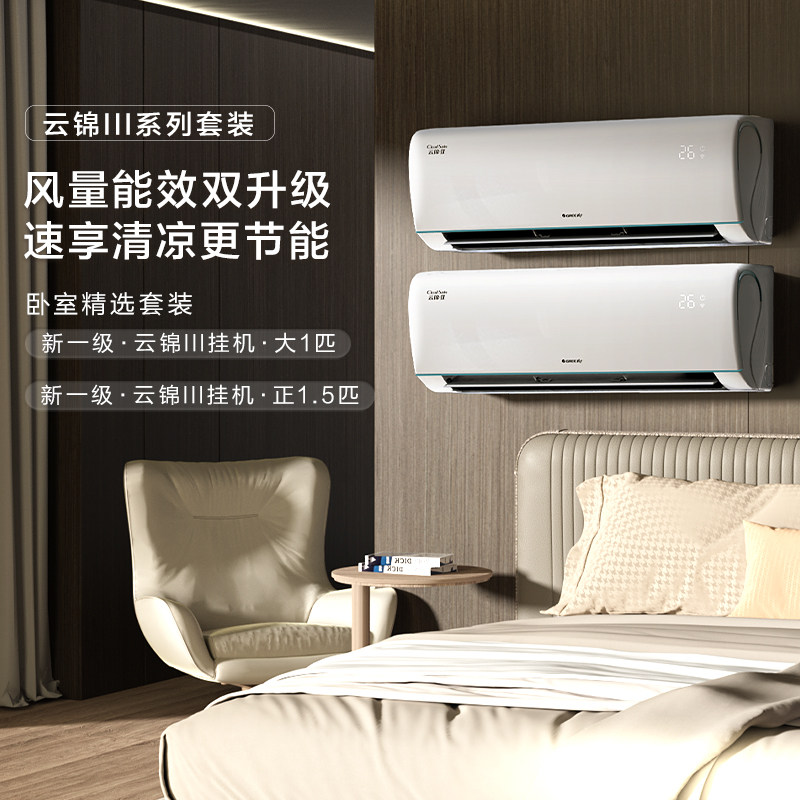 【云锦III系列】格力官方空调套装节能大风量智能新一级变频冷暖