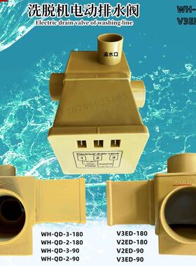 V3ED-180绿洲水洗机黄色排水阀WH-QD-3-180洗衣脱机电动磁排污阀
