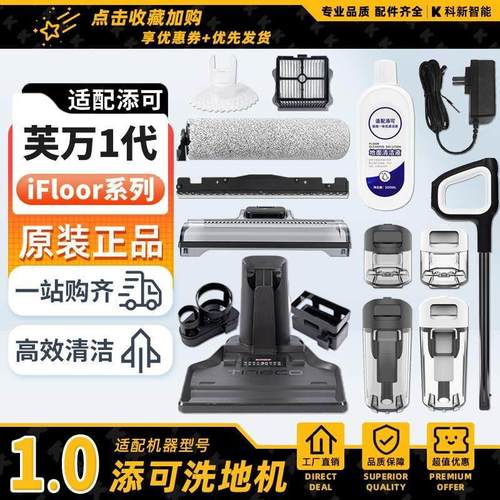 添可芙万洗地机1.0配件滚刷盖板刮条1代充电座清水桶污水箱滤网