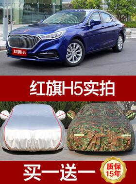 2018新款一汽红旗H5车衣车罩 H车套防晒防雨隔热遮阳防尘四季外套